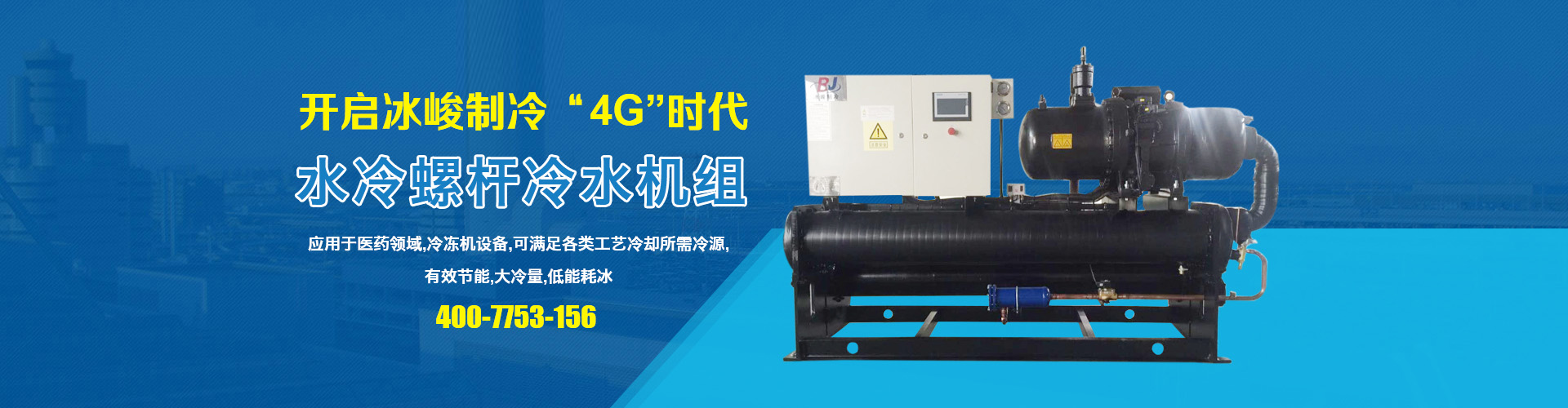 一體(tǐ)式冷水機組
